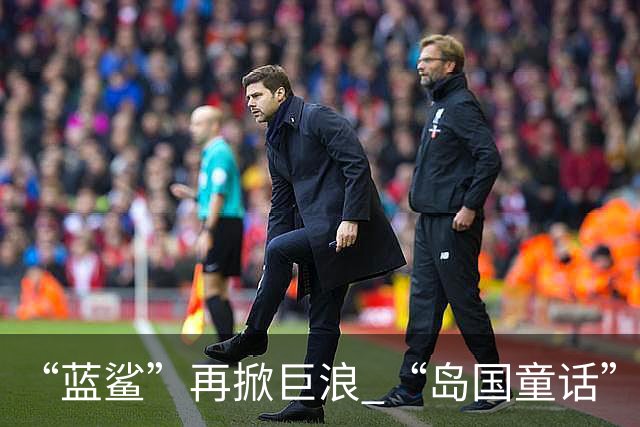 “蓝鲨”再掀巨浪 “岛国童话”迎来跌宕终章