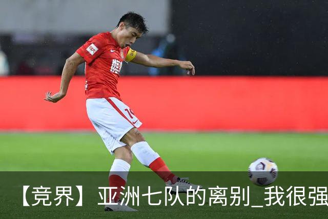 【竞界】亚洲七队的离别 我很强的幻觉破灭