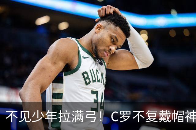 不见少年拉满弓！C罗不复戴帽神迹 今夕3射落泪挥别