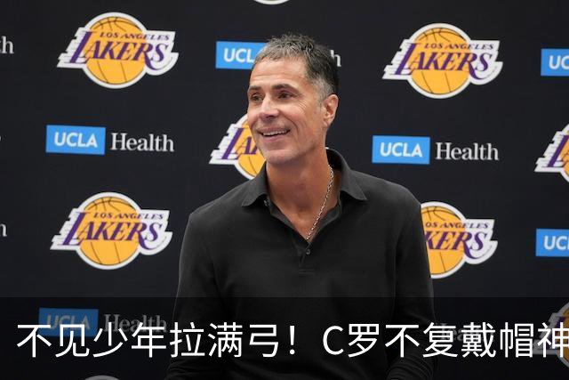 不见少年拉满弓！C罗不复戴帽神迹 今夕3射落泪挥别