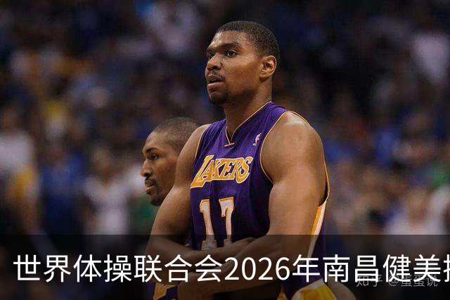 世界体操联合会2026年南昌健美操世界杯赛开赛
