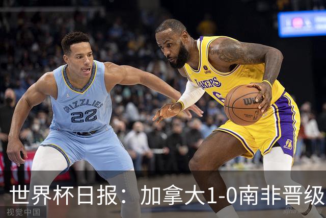 世界杯日报：加拿大1-0南非晋级创历史 韩国主帅洪明甫下课