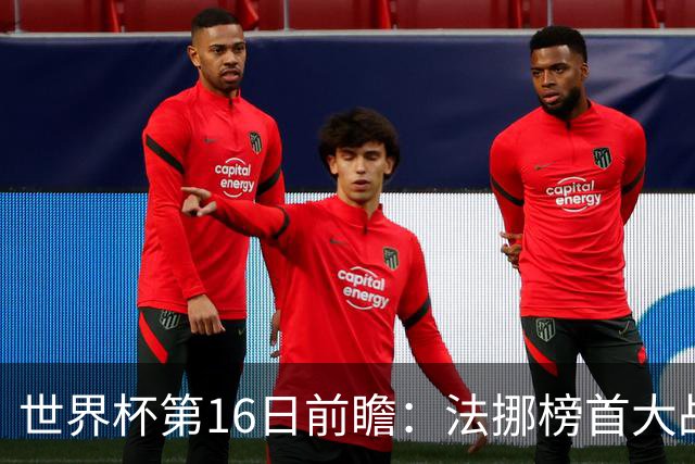 世界杯第16日前瞻：法挪榜首大战又见马宁身影 关注亚洲三队命运