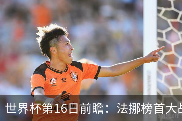 世界杯第16日前瞻：法挪榜首大战又见马宁身影 关注亚洲三队命运