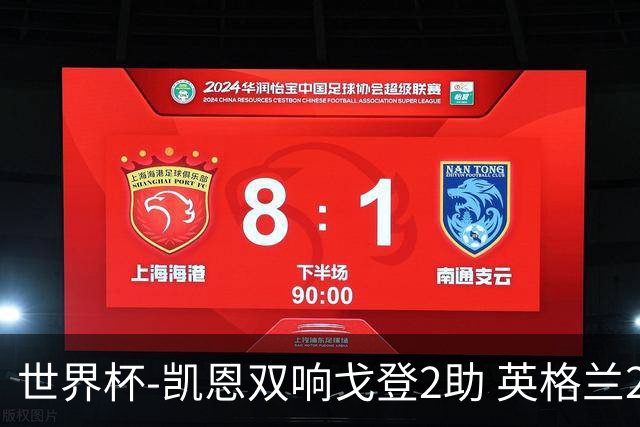 世界杯-凯恩双响戈登2助 英格兰2-1逆转绝杀民主刚果