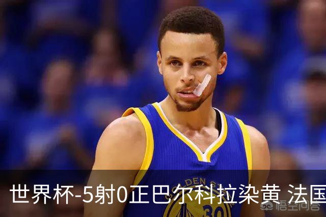世界杯-5射0正巴尔科拉染黄 法国队半场暂0-0巴拉圭