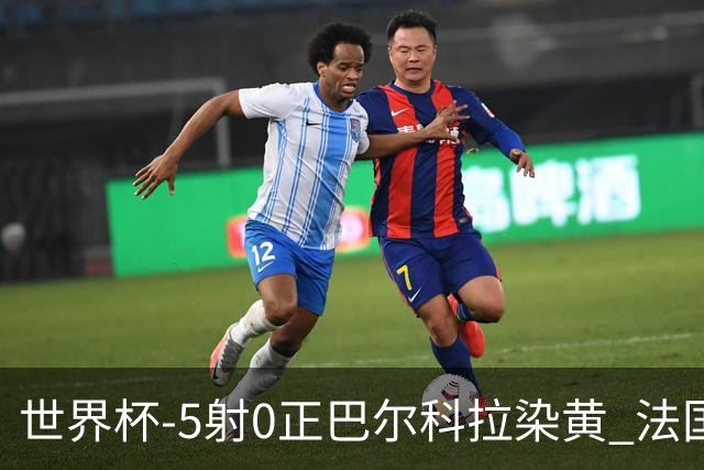 世界杯-5射0正巴尔科拉染黄 法国队半场暂0-0巴拉圭