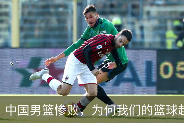 中国男篮惨败，为何我们的篮球越来越差？被人吊打？