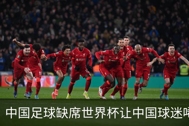 中国足球缺席世界杯让中国球迷唏嘘不已，但足球在民国时期曾有过一段耀眼时代