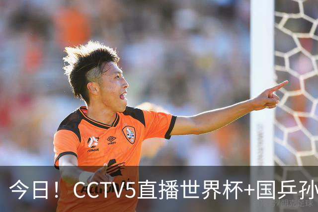 今日！CCTV5直播世界杯+国乒孙颖莎冲击冠军+中国男篮，5+转温网
