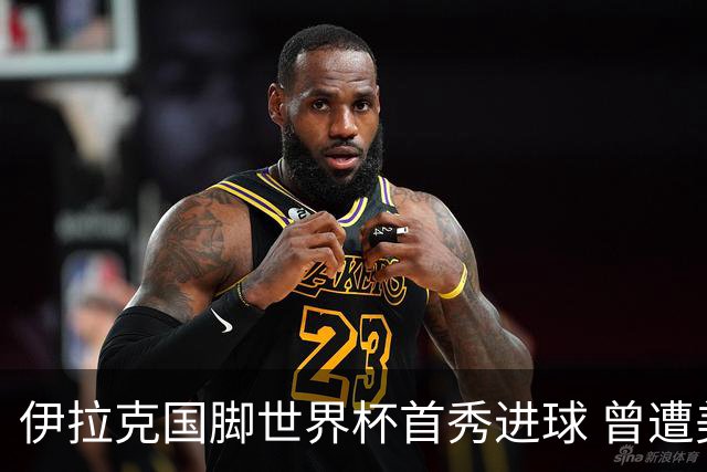伊拉克国脚世界杯首秀进球 曾遭美国刁难被盘查7小时