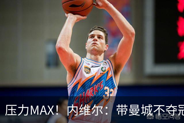压力MAX！内维尔：带曼城不夺冠就无法接受，兵强马壮马帅得用好