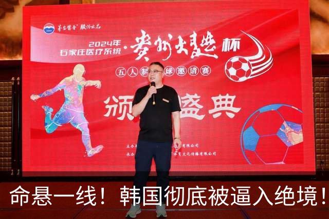 命悬一线！韩国彻底被逼入绝境！8个小组第三名额仅剩1席，生死全靠赌运气