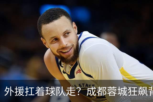 外援扛着球队走？成都蓉城狂飙背后，中国足球的遮羞布被撕得粉碎！