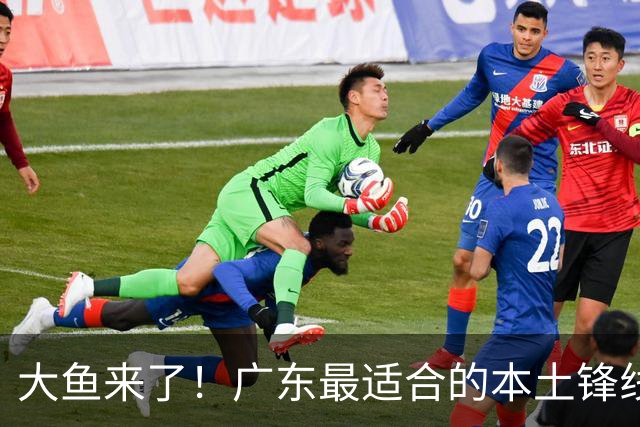 大鱼来了！广东最适合的本土锋线曝光，朱芳雨可能完成“2换1”？