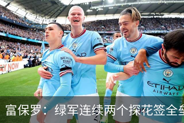 富保罗：绿军连续两个探花签全垒打太幸运了 现在到底有啥问题？