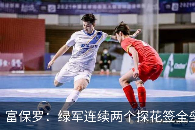 富保罗：绿军连续两个探花签全垒打太幸运了 现在到底有啥问题？