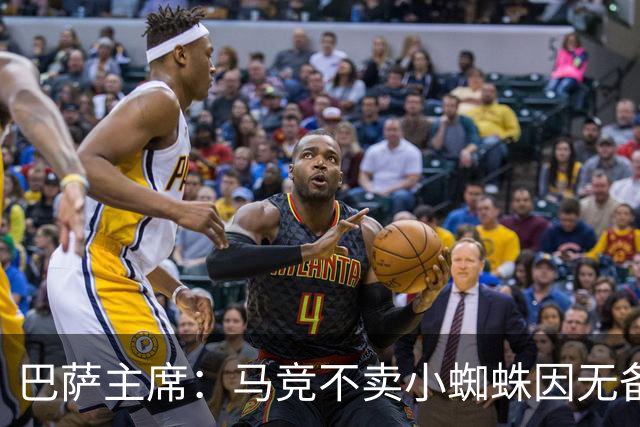 巴萨主席：马竞不卖小蜘蛛因无备选 有些人想挑起事端