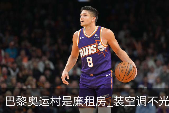 巴黎奥运村是廉租房 装空调不光是钱的事儿