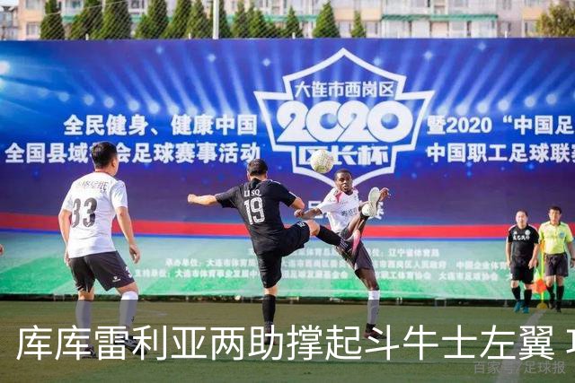 库库雷利亚两助撑起斗牛士左翼 攻防俱佳皇马淘到珍宝