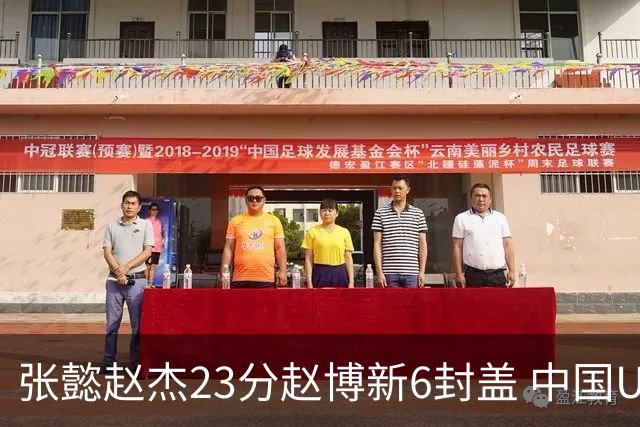 张懿赵杰23分赵博新6封盖 中国U17男篮世界杯开门红