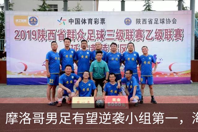 摩洛哥男足有望逆袭小组第一，海地男足提前出局且防守薄弱！