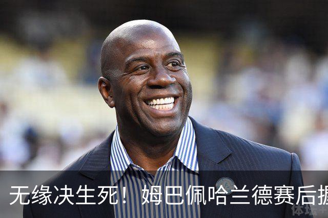 无缘决生死！姆巴佩哈兰德赛后握手相拥 说了悄悄话