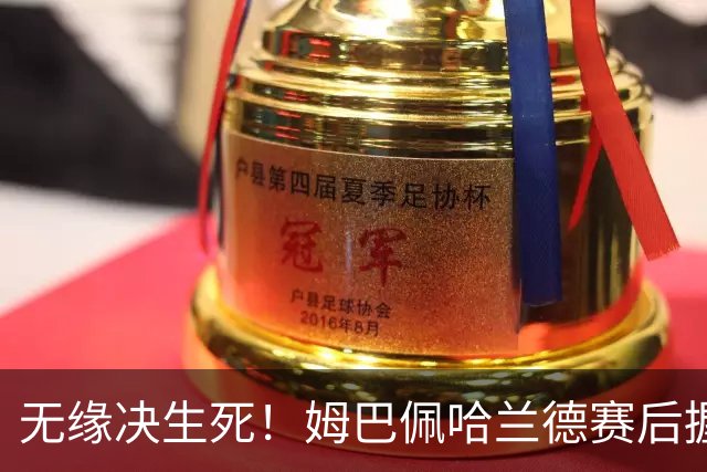 无缘决生死！姆巴佩哈兰德赛后握手相拥 说了悄悄话
