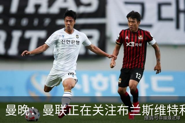 曼晚：曼联正在关注布兰斯维特和塔普索巴