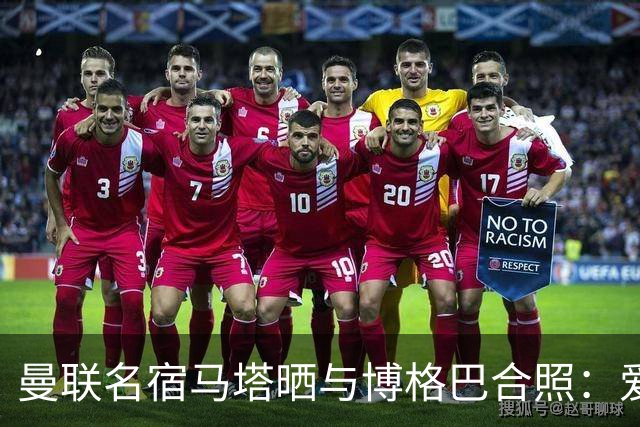 曼联名宿马塔晒与博格巴合照：爱你，我的朋友，很开心再次见到你