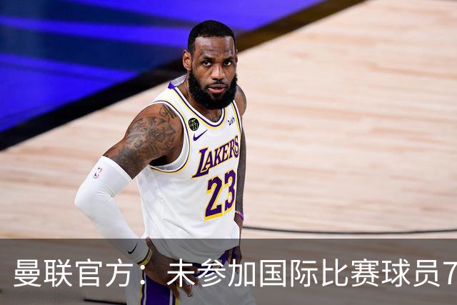 曼联官方：未参加国际比赛球员7月9日归队 季前交手马竞、米兰