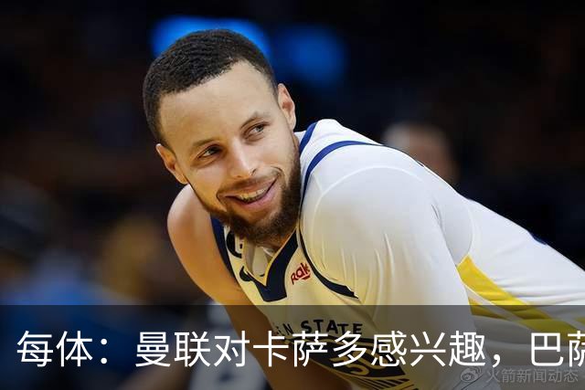 每体：曼联对卡萨多感兴趣，巴萨希望获得约2000万欧元转会费