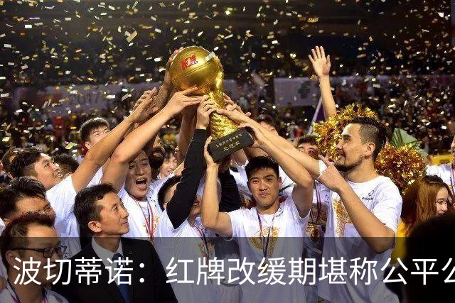 波切蒂诺：红牌改缓期堪称公平公正，就连对手也会同意我的观点