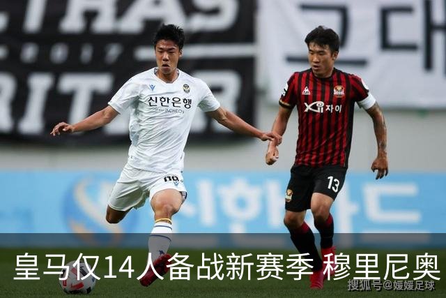 皇马仅14人备战新赛季 穆里尼奥：希望他们国家队输球！