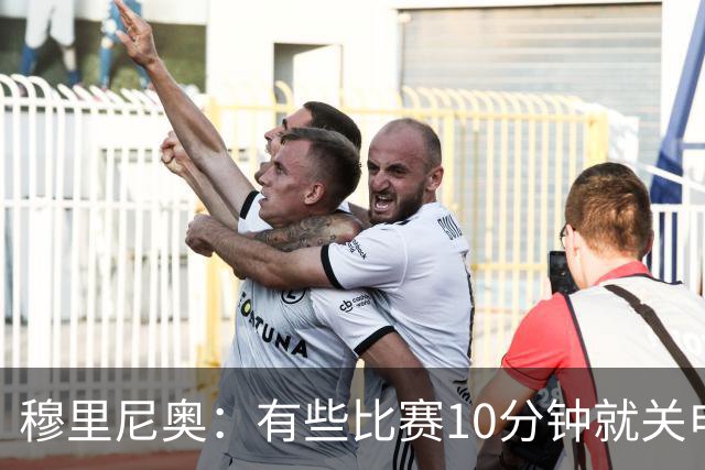 穆里尼奥：有些比赛10分钟就关电视 淘汰赛会认真的看