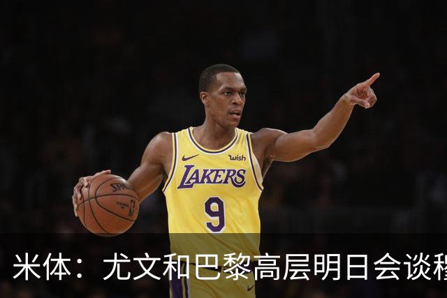 米体：尤文和巴黎高层明日会谈穆阿尼转会 他们还重新联系了苏莱