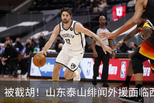 被截胡！山东泰山绯闻外援面临西甲豪门的激烈竞争，夏窗换外援再成泡影