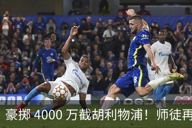 豪掷 4000 万截胡利物浦！师徒再度聚首，阿隆索能否唤醒沉寂飞翼？