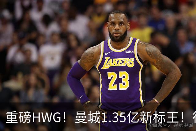 重磅HWG！曼城1.35亿新标王！德国爆冷！日本淘汰赛战巴西