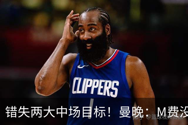 错失两大中场目标！曼晚：M费没法直接让曼联质变，他履历单薄