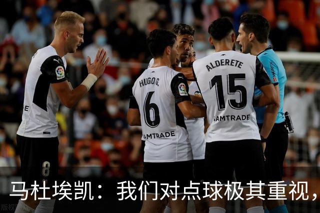马杜埃凯：我们对点球极其重视，进入淘汰赛点球分量会更加突出