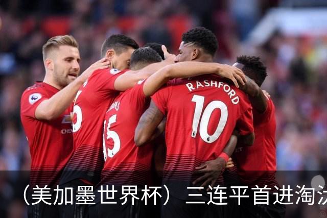 （美加墨世界杯）三连平首进淘汰赛，佛得角写下世界杯新童话