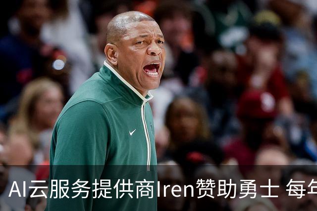 AI云服务提供商Iren赞助勇士 每年价值超5000万创北美体育史纪录